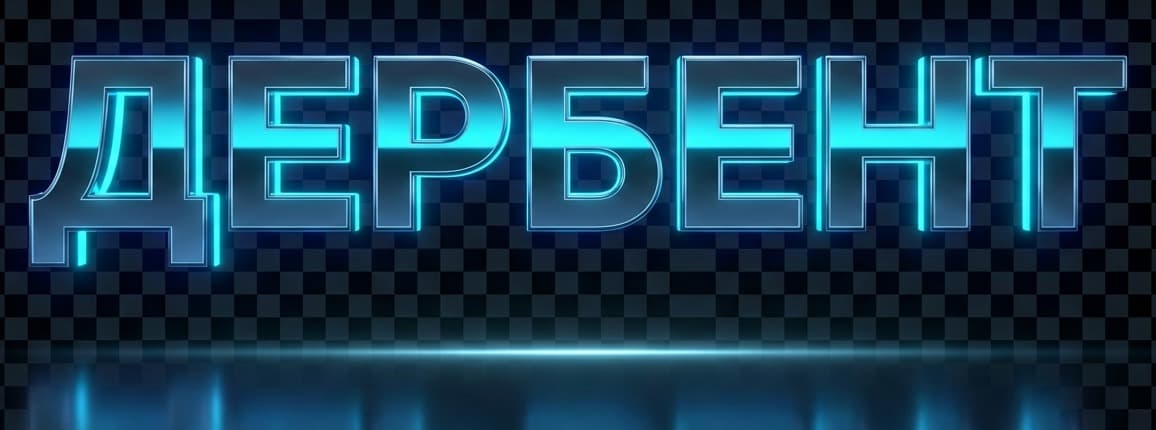 ДЕРБЕНТ